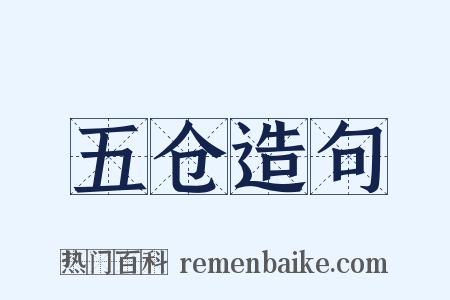 五仓造句是什么意思的图片